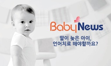 [2016.5.11] 베이비뉴스 - 말이 늦은 아이, 언어치료 해야할까요?
